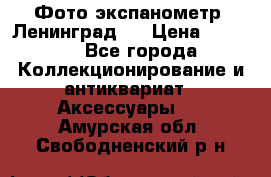 Фото экспанометр. Ленинград 2 › Цена ­ 1 500 - Все города Коллекционирование и антиквариат » Аксессуары   . Амурская обл.,Свободненский р-н